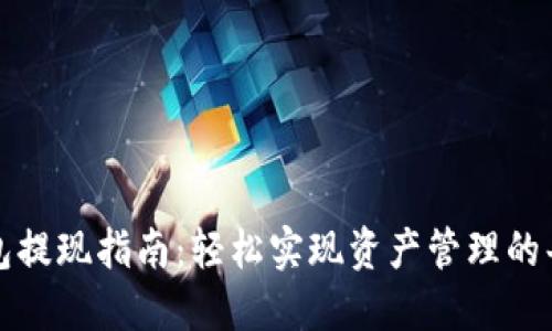 TP钱包提现指南:轻松实现资产管理的每一步