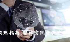 TP钱包提现指南：轻松实现资产管理的