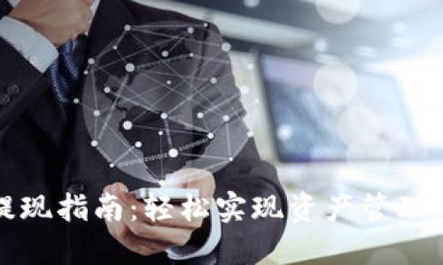 TP钱包提现指南:轻松实现资产管理的每一步