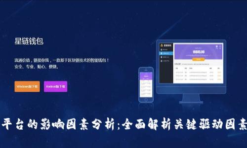 区块链平台的影响因素分析：全面解析关键驱动因素与挑战