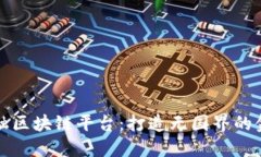 全球金融区块链平台：打造无国界的金