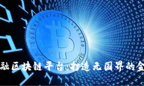 全球金融区块链平台:打造无国界的金融未来