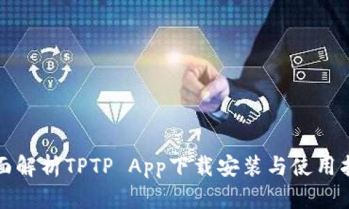 全面解析TPTP App下载安装与使用指南