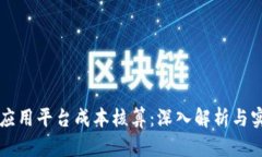 区块链应用平台成本核算：深入解析与
