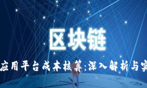 区块链应用平台成本核算:深入解析与实践指导