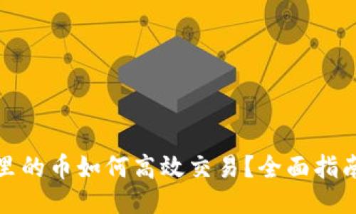 TP钱包里的币如何高效交易?全面指南与技巧