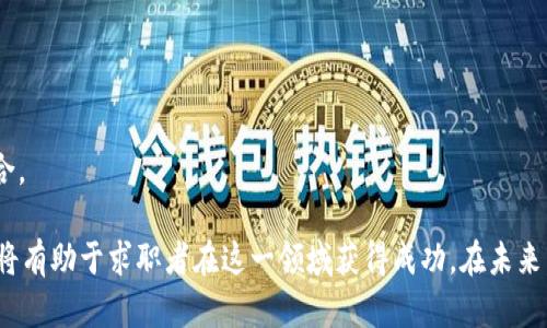 biao ti/biao ti昆山区块链平台招聘网：开启区块链行业的新机遇与发展之路/biao ti  
区块链招聘, 昆山区, 职业发展, 区块链技术/guanjianci

在信息技术迅速发展的当今社会，区块链技术正以其独特的优势引领着行业的变革，推动各个领域的创新。昆山区作为一个快速发展的区域，近年来积极推动区块链技术的应用与人才的引进，为求职者和企业提供了良好的发展平台。昆山区块链平台招聘网应运而生，为求职者提供最新的区块链行业招聘信息，同时帮助企业找到合适的人才。

一、昆山区区块链行业的现状与前景
随着区块链技术的发展，越来越多的企业意识到其在提升透明度、降低运营成本方面的巨大潜力。昆山区的区块链行业正在经历飞速发展，吸引了大量创业公司和科技企业的入驻。这些企业不仅推动了技术的研发，同时也对高素质的人才产生了需求。

昆山区区块链行业的快速发展为求职者提供了丰富的就业机会。各种与区块链相关的职位层出不穷，包括区块链开发工程师、项目经理、产品经理、市场营销专员等，不同层次与职位的需求迎合了不同求职者的期望。与此同时，政府和相关机构也在大力支持区块链技术的创新与应用，设立了多项政策以鼓励区块链企业的发展。

二、昆山区块链平台招聘网的功能与优势
昆山区块链平台招聘网是一个专门整合区块链行业招聘信息的网站，致力于为求职者和企业搭建一个高效的平台。首先，该网站提供了丰富的职位信息，求职者可以按照自己的专业、经验和兴趣快速找到合适的工作机会。平台上不断更新的招聘信息，确保了求职者能够第一时间获取最新的工作机会。

其次，昆山区块链平台招聘网还提供了多种求职辅助功能，包括职业指导、简历、面试技巧分享等。这些功能的目的是帮助求职者提升自身的就业竞争力，让他们在激烈的求职市场中脱颖而出。此外，网站还设有企业专栏，详细介绍企业的背景、文化和招聘需求，帮助求职者做出更信息化的选择。

三、求职者如何在昆山区块链招聘网找到理想工作
在昆山区块链招聘网寻找理想工作，求职者可以采取以下几种策略。首先，求职者要全面了解自己的能力与兴趣，根据自己的专业背景和技能选择合适的职位。在注册后，可以通过关键词检索、类别筛选等功能来快速找到合适的职位。

其次，求职者要注重简历的制作。在区块链行业，简历应突出技术技能、项目经验和相关证书。虽然区块链行业对专业技能的要求很高，但个人特质和软技能同样受到重视，因此在简历中也可适当展示这些能力。

最后，积极参与行业活动与网络社交，可以提升求职者在行业内的知名度。在昆山区，区块链行业的社交活动和技术论坛层出不穷，参加这些活动不仅可以积累经验，还能争取到潜在的就业机会。

四、常见的相关问题

1. 昆山区的区块链公司通常招聘哪类职位？
昆山区的区块链公司对人才的需求多样化，主要招聘以下几类职位：

（1）区块链开发工程师：负责区块链平台的开发与维护，是区块链公司最紧缺的人才类型。这样的职位通常需要熟悉多种编程语言，并且具备良好的项目开发背景。

（2）产品经理：负责区块链产品的定义、规划和市场推广，在区块链项目中起着至关重要的作用。优秀的产品经理需具备一定的行业背景和市场洞察能力。

（3）数据分析师：随着区块链信息的不断增加，数据分析师变得越来越重要，他们需利用各种工具进行数据分析，帮助企业作出更精准的决策。

（4）市场营销专员：区块链行业虽然技术导向明显，但同样需要优秀的市场营销人才，他们通常需了解行业动态，并能够有效推广产品与服务。

2. 如何提高自己在区块链行业的竞争力？
在区块链行业中，提高自身竞争力的途径主要有以下几点：

（1）提升专业技能：可以通过参加培训课程、在线学习、考取相关证书等多种方式，提升自己在区块链技术上的专业技能，确保在招聘中拥有竞争优势。

（2）参与行业实践：通过加入相关项目或实习，增加自身的实践经验。尤其在区块链领域，具有项目经验的人才更容易受到雇主青睐。

（3）扩展人际网络：与行业内的专业人士建立联系，参加行业会议和沙龙活动，了解行业最新动态，获取更多工作机会。

（4）保持持续学习：区块链技术发展迅速，需保持对新技术、新工具的关注，确保自己的专业知识不过时，要及时进行更新和补充。

3. 区块链行业的未来发展趋势如何？
区块链行业的未来发展趋势非常广阔，可以从以下几个方面进行展望：

（1）技术应用场景的扩大：随着更多行业将区块链技术纳入应用，未来区块链将渗透到金融、供应链、医疗等多个领域，带动更多的创新与发展。

（2）合规与监管的发展：伴随区块链技术的广泛应用，行业亟需建立相关的法律法规及监管机制，以保护参与者的合法权益，确保行业的健康发展。

（3）人才需求将持续增长：随着行业的发展，对专业人才的需求将持续增加。企业不仅需要技术型人才，还面临管理、市场、合规等多领域人才的短缺。

（4）生态系统的建立：未来，将有越来越多的企业参与到区块链生态系统中，形成更为复杂与多元的行业结构，这样将进一步推动技术合作和行业整合。

综上所述，昆山区区块链平台招聘网的出现，为求职者和企业之间架起了一座沟通的桥梁。区块链行业充满机遇，努力提升自身技能，关注行业动态，将有助于求职者在这一领域获得成功。在未来，随着区块链行业的不断发展，昆山区将继续发挥其重要作用，成为人才集聚和技术创新的热土。