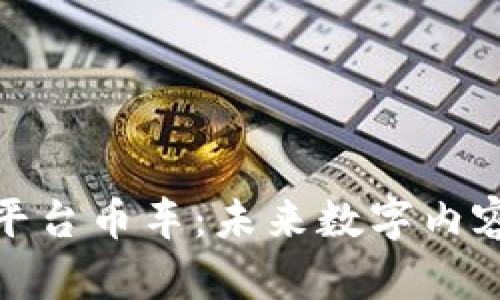 全面解析区块链内容平台币车:未来数字内容的共享与盈利新机遇