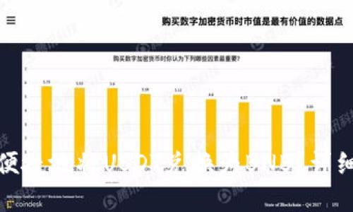 : TP钱包中如何便捷地将USDT兑换为BNB?详细指导与实用技巧