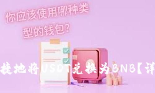 : TP钱包中如何便捷地将USDT兑换为BNB?详细指导与实用技巧
