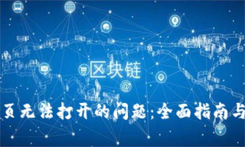 解决TP钱包网页无法打开的问题:全面指南与常见解决方案