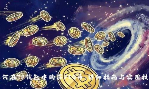 如何在TP钱包中购买PIG币:详细指南与实用技巧