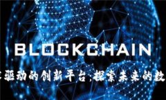 区块链技术驱动的创新平台：探索未来
