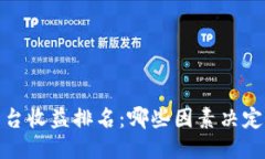 2023年区块链平台收益排名：哪些因素