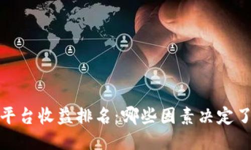 2023年区块链平台收益排名:哪些因素决定了领先者的成功?