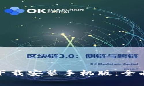 TP钱包官方正版下载安装手机版:全面指南与注意事项