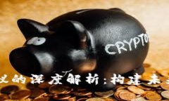 区块链平台与协议的深度解析：构建未