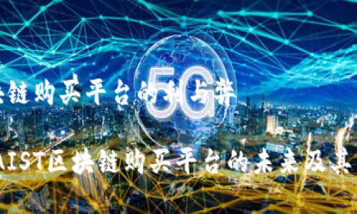 现阶段区块链购买平台的利与弊
深入探讨:AIST区块链购买平台的未来及其面临的挑战