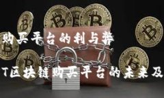 现阶段区块链购买平台的利与弊深入探