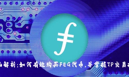 全面解析:如何有效购买FEG代币,并掌握TP交易技巧