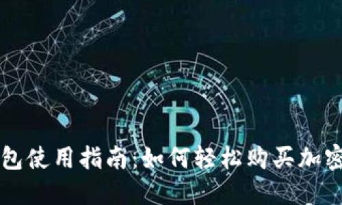 TP钱包使用指南:如何轻松购买加密货币