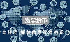 区块链平台经济：解构数字经济的新