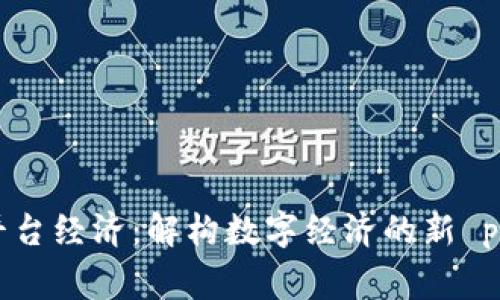 区块链平台经济：解构数字经济的新 paradigm