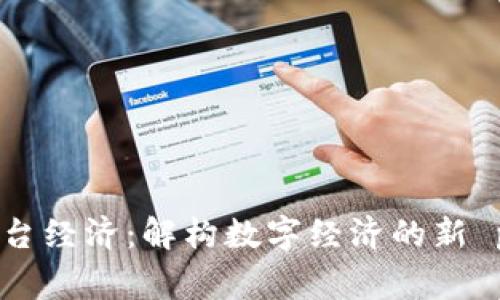 区块链平台经济：解构数字经济的新 paradigm