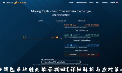 TP钱包币被转走能否找回?详细解析与应对策略
