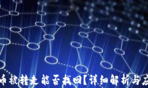 TP钱包币被转走能否找回?详细解析与应对策略