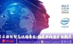 探索区块链智慧功能平台：颠覆传统行