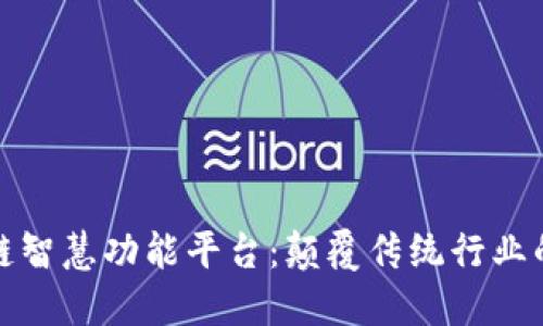 探索区块链智慧功能平台:颠覆传统行业的变革力量