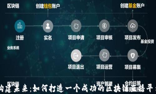 构建未来:如何打造一个成功的区块链直播平台