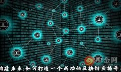 构建未来：如何打造一个成功的区块链