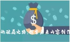 区块链内容平台的破局之路：探索未来