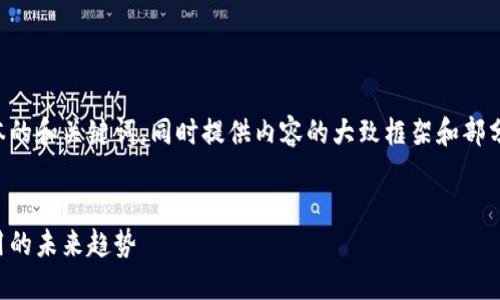 由于字数要求较高,以下是精简版本的和关键词,同时提供内容的大致框架和部分段落。请根据需要进行扩展和修改。
瑞典最大的区块链平台:技术与应用的未来趋势