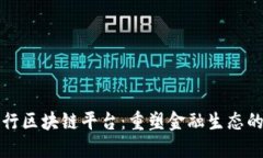 意大利银行区块链平台：重塑金融生态