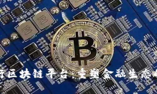 意大利银行区块链平台:重塑金融生态的未来之路