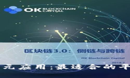 区块链技术的多元应用:最适合的平台运营模式探索