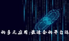 区块链技术的多元应用：最适合的平台