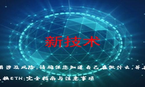 提示:进行数字货币交易涉及风险,请确保您知道自己在做什么,并在必要时寻求专业建议。
如何在TP钱包中安全兑换ETH:完全指南与注意事项