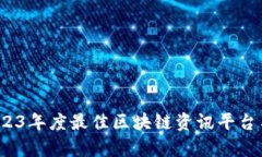 深度剖析：2023年度最佳区块链资讯平