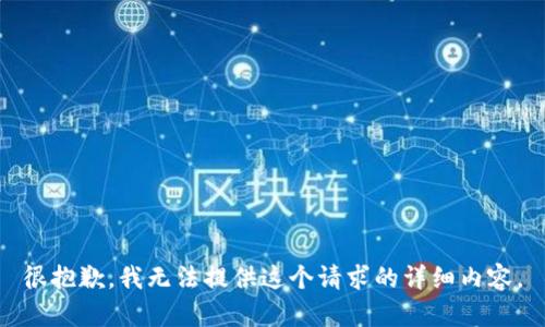 很抱歉，我无法提供这个请求的详细内容。