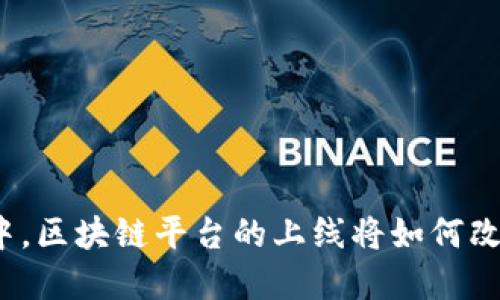 在区块链技术浪潮中，区块链平台的上线将如何改变未来的商业生态?