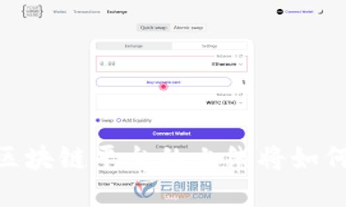 在区块链技术浪潮中，区块链平台的上线将如何改变未来的商业生态?
