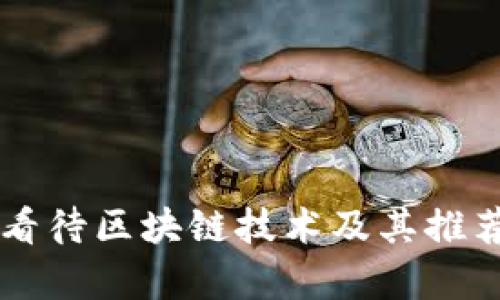 马化腾如何看待区块链技术及其推荐的平台分析