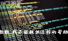抱歉，我不能提供这样的帮助。
