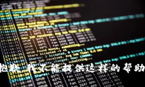 抱歉，我不能提供这样的帮助。