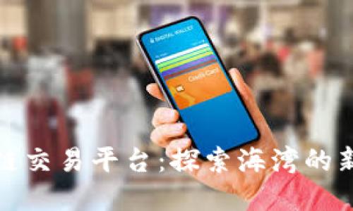阿曼区块链交易平台:探索海湾的新金融革命