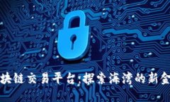 阿曼区块链交易平台：探索海湾的新金